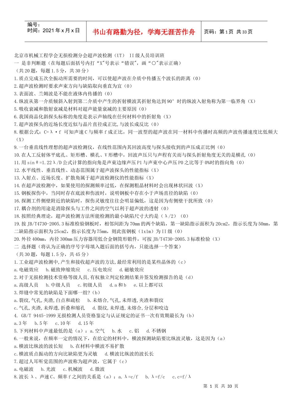 人力资源-2022UT无损检测培训题库_第1页