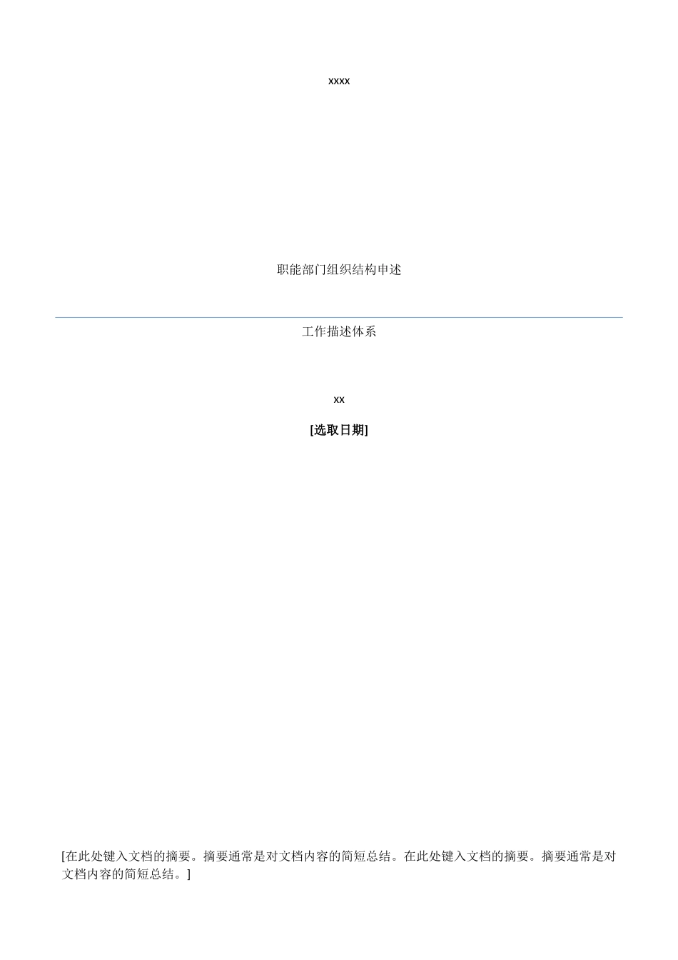 人力资源-2022XXXX公司职能部门组织结构图及工作描述体系_第1页