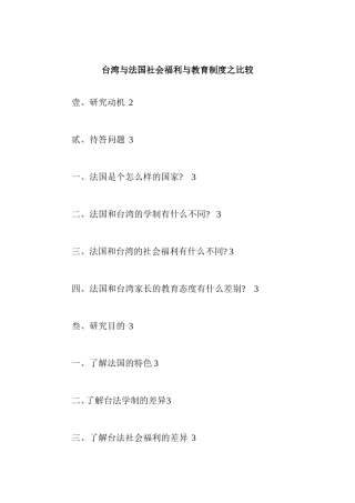 台湾与法国社会福利与教育制度比较分析