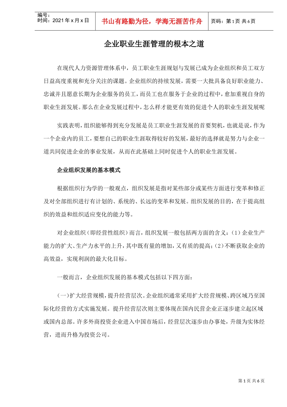 企业职业生涯管理的根本之道_第1页