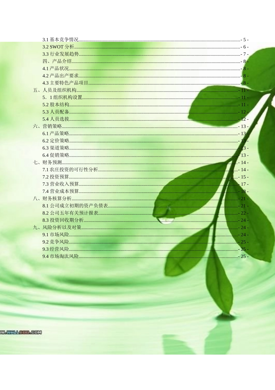 农家乐创业策划书_第2页