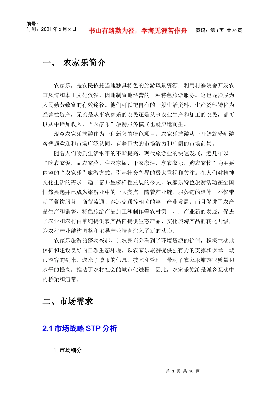 农家乐创业策划书_第3页