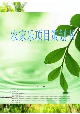 农家乐创业策划书