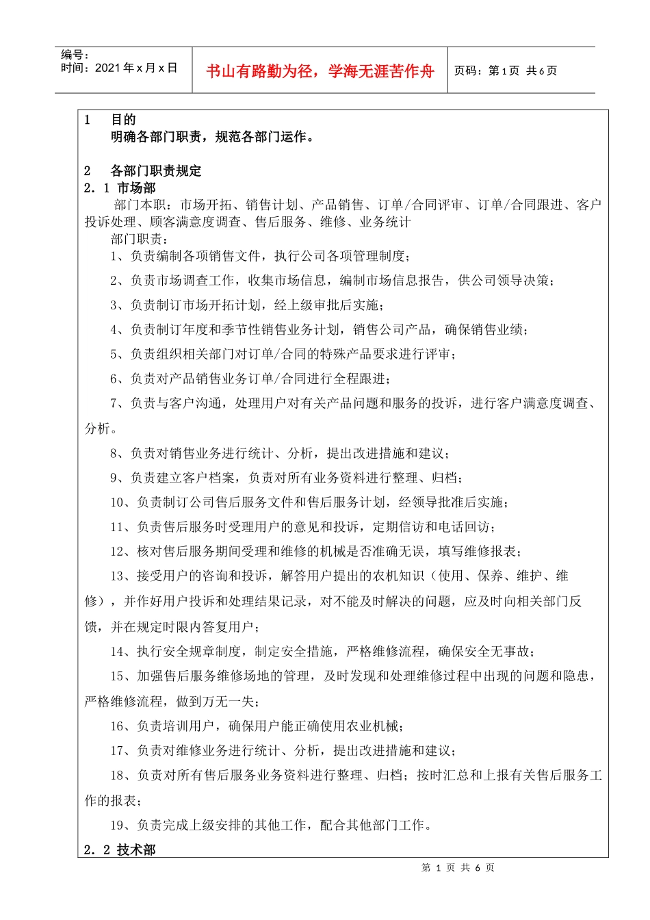 人力资源-2022001各部门职责汇编_第1页
