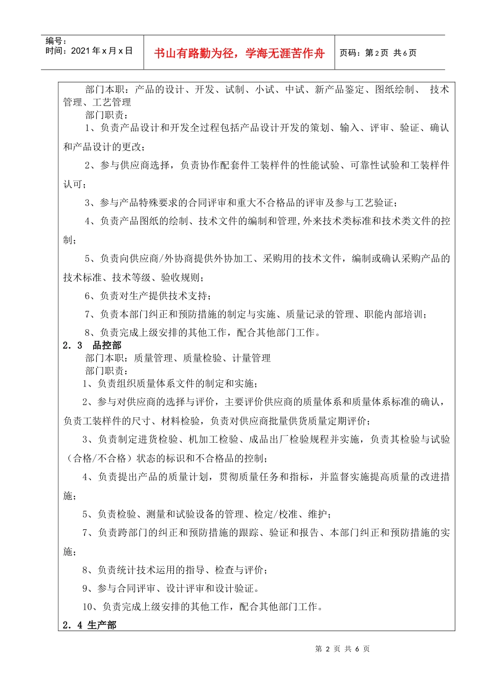 人力资源-2022001各部门职责汇编_第2页