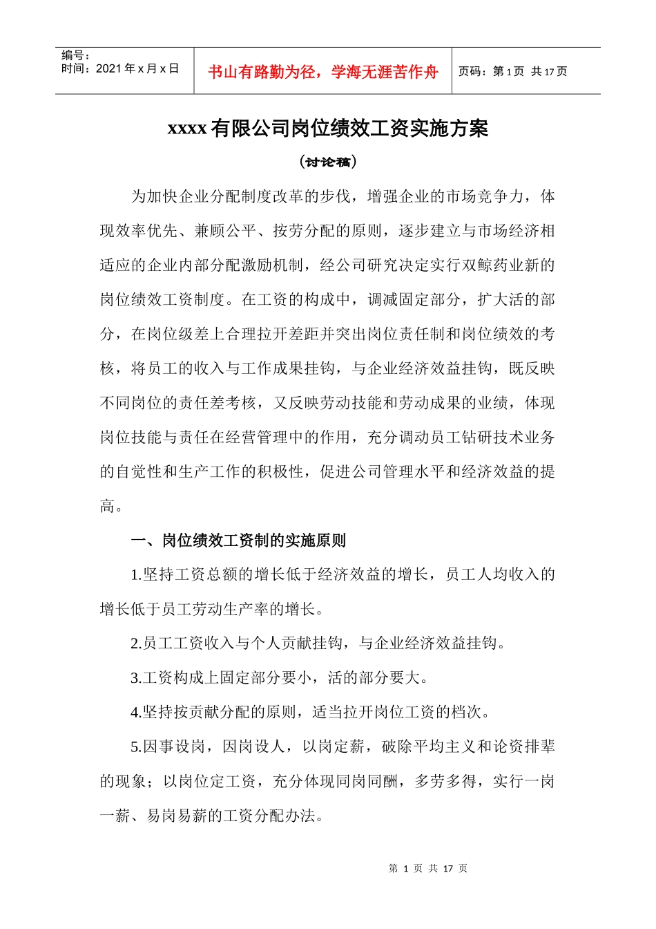 ××××有限公司岗位绩效工资实施方案_第1页