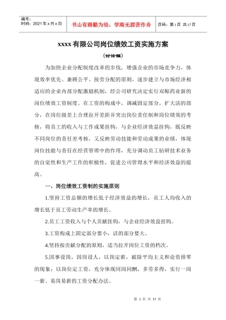 ××××有限公司岗位绩效工资实施方案
