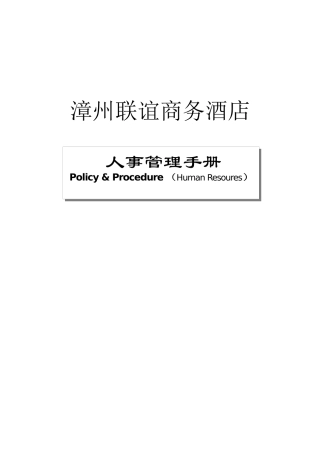 如家酒店人事手册含各种表格