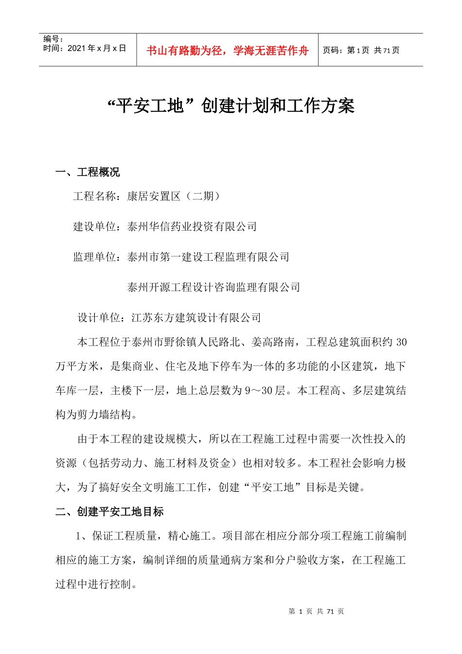 平安工地创建计划和工作方案_第1页