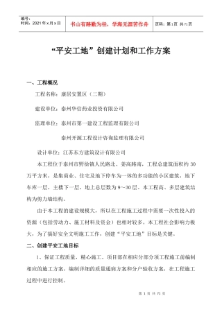 平安工地创建计划和工作方案