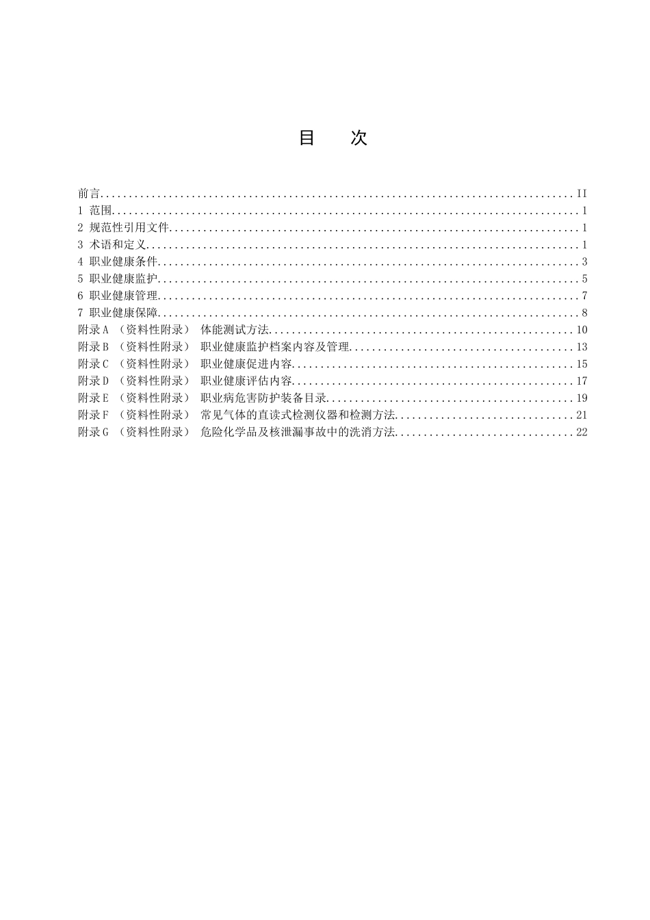 《消防员职业健康标准》_第2页