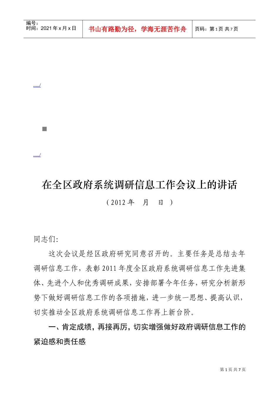 全区政府系统调研信息工作会议_第1页