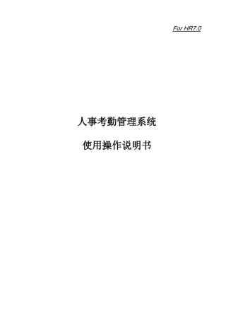 人事考勤系统操作使用说明书
