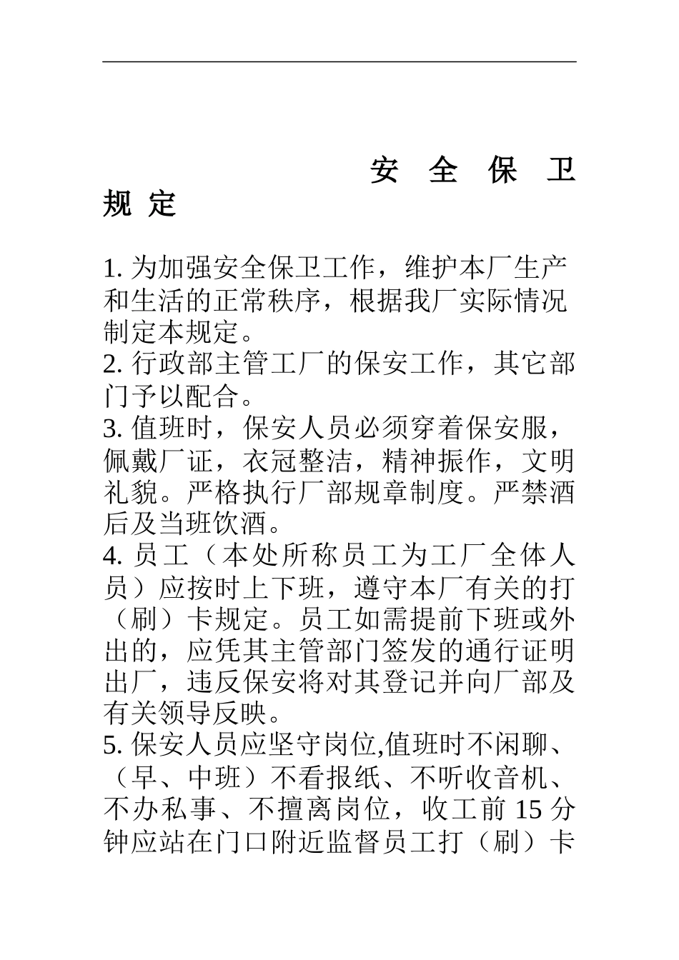 工厂人事制度范本精华-厂规厂纪_第1页