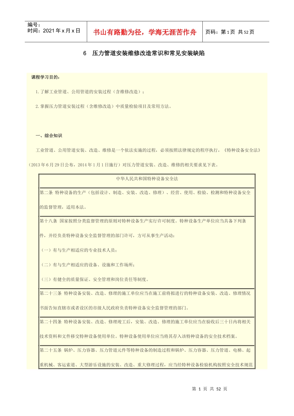人力资源-20226压力管道安装维修改造常识和常见安装缺陷_第1页