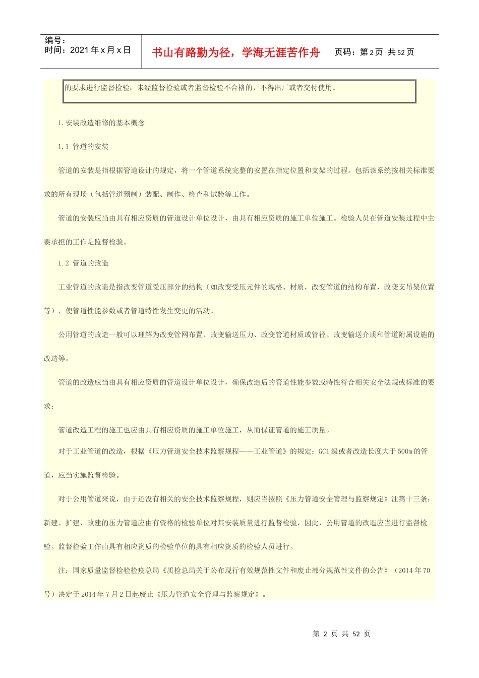 人力资源-20226压力管道安装维修改造常识和常见安装缺陷_第2页