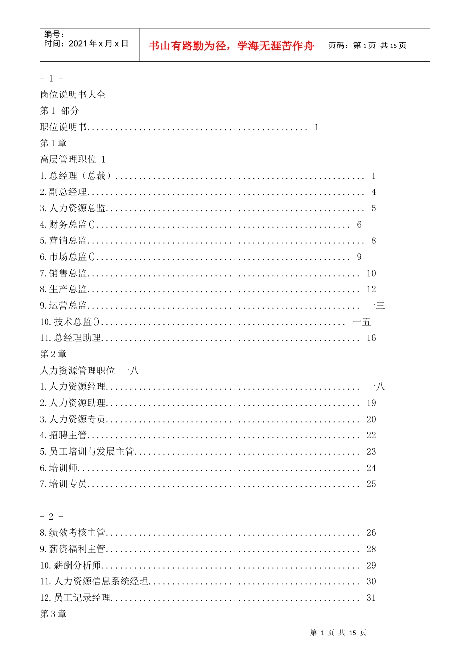 企业各部门岗位说明书大全_第1页