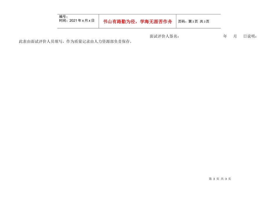 《应聘人员汇总表，面试人员评价表》_第3页