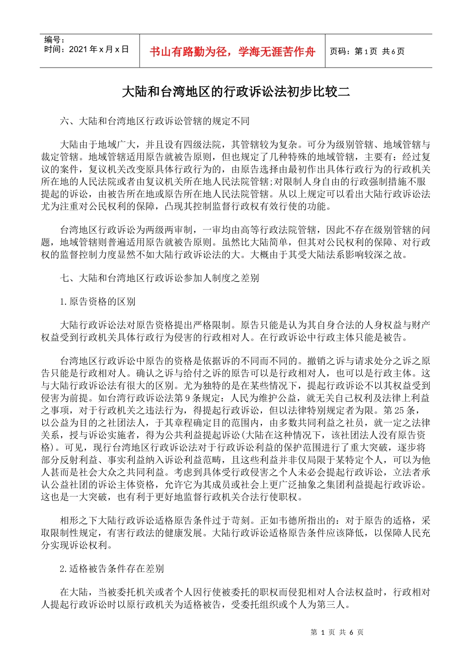 大陆和台湾地区的行政诉讼法初步比较二_第1页