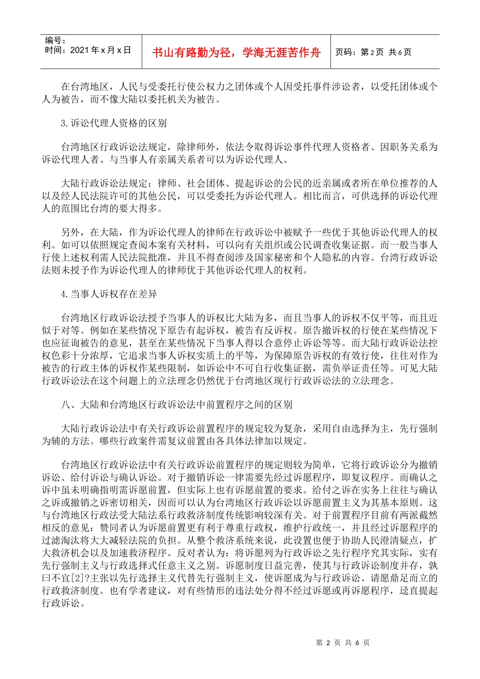 大陆和台湾地区的行政诉讼法初步比较二_第2页