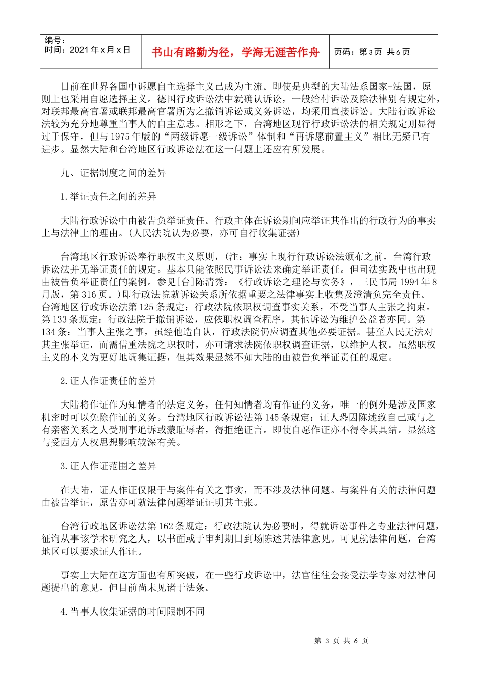 大陆和台湾地区的行政诉讼法初步比较二_第3页