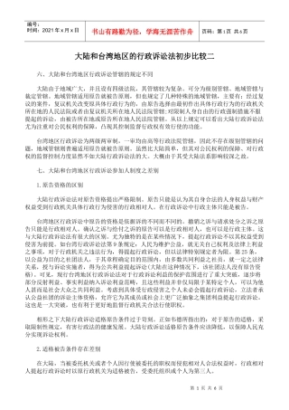 大陆和台湾地区的行政诉讼法初步比较二