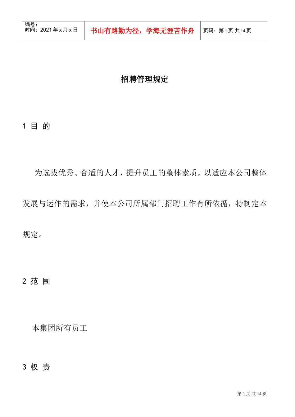 公司招聘管理规定_第1页