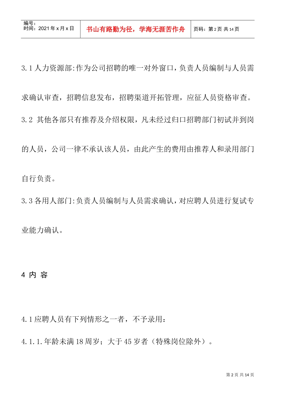 公司招聘管理规定_第2页