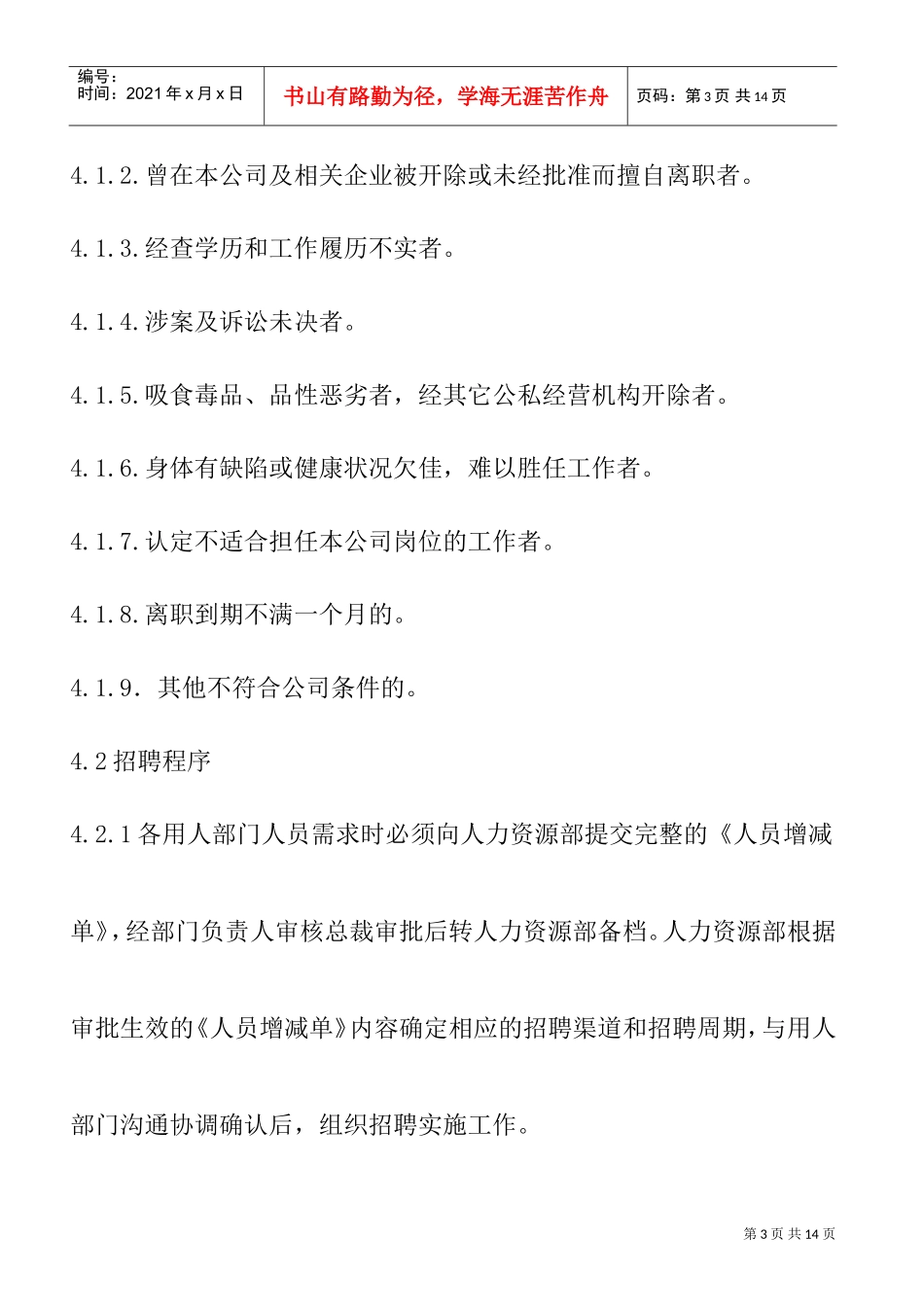 公司招聘管理规定_第3页