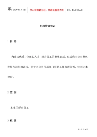 公司招聘管理规定