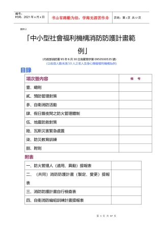 中小型社会福利机构消防防护计画范例