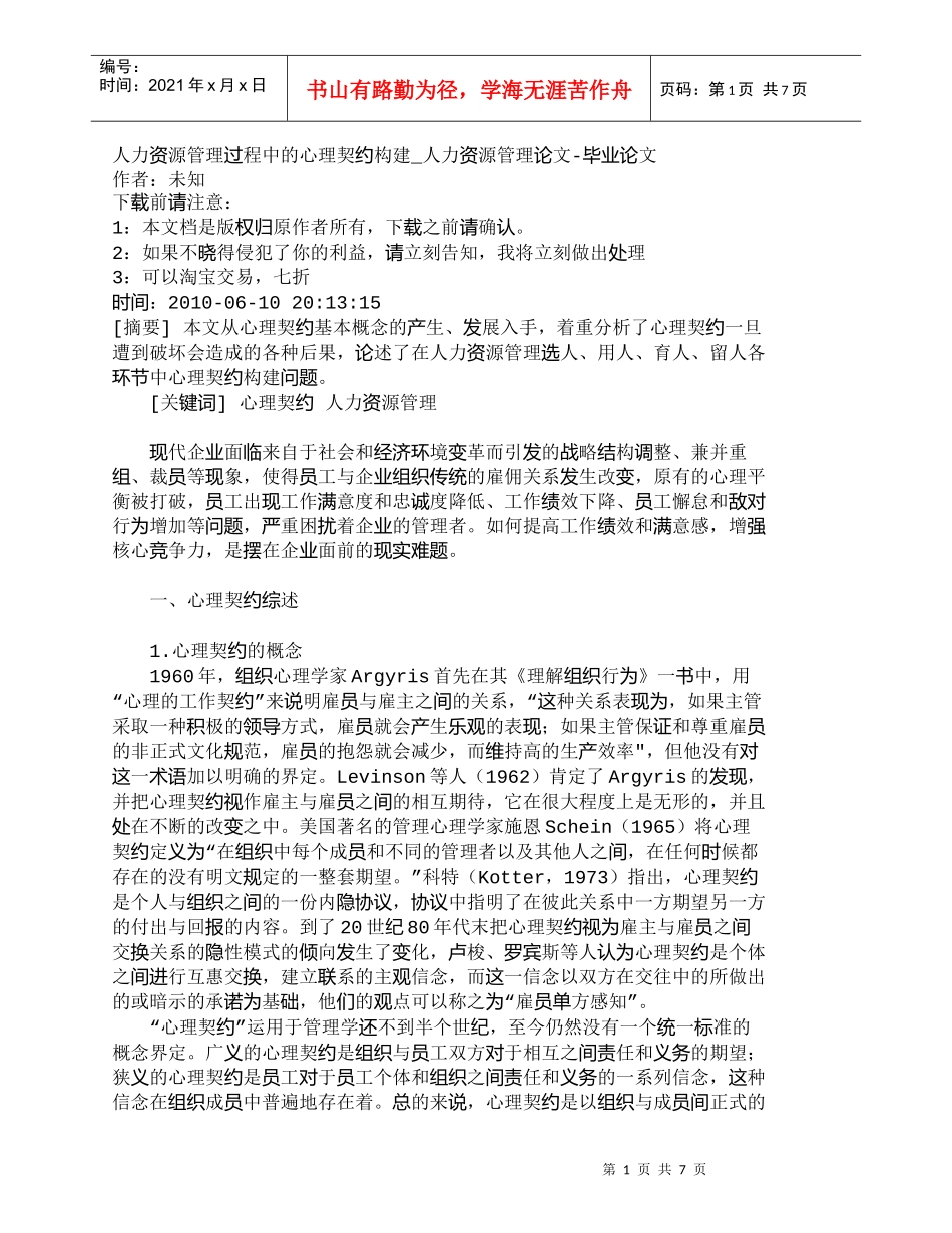 【精品文档-管理学】人力资源管理过程中的心理契约构建_人力资_第1页