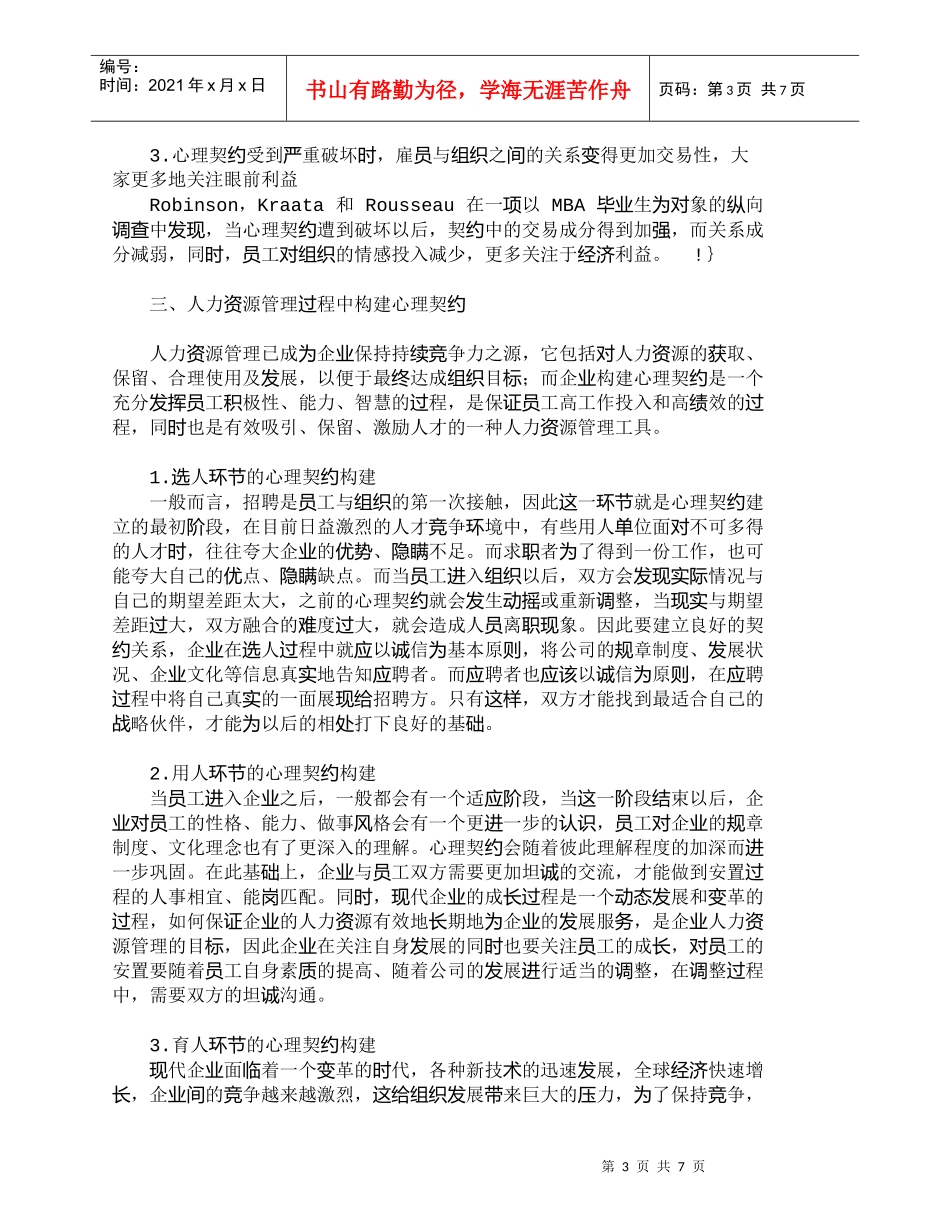 【精品文档-管理学】人力资源管理过程中的心理契约构建_人力资_第3页
