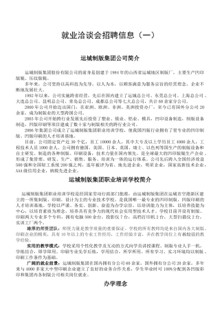 就业洽谈会招聘信息(一)