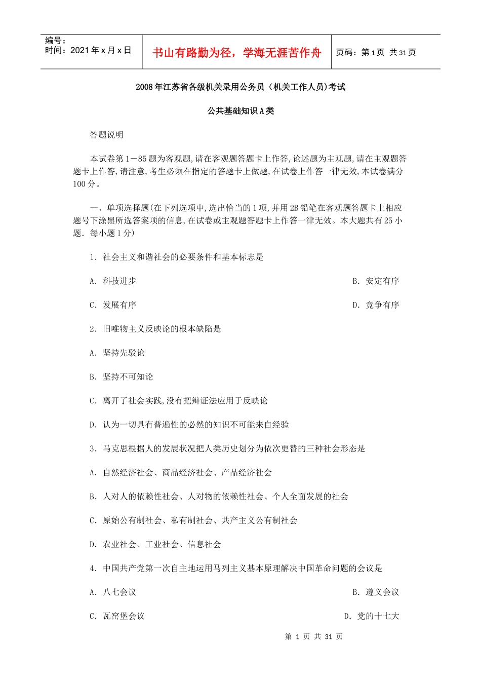 人力资源-2022008年江苏省各级机关录用公务员(机关工作人员)考试_第1页