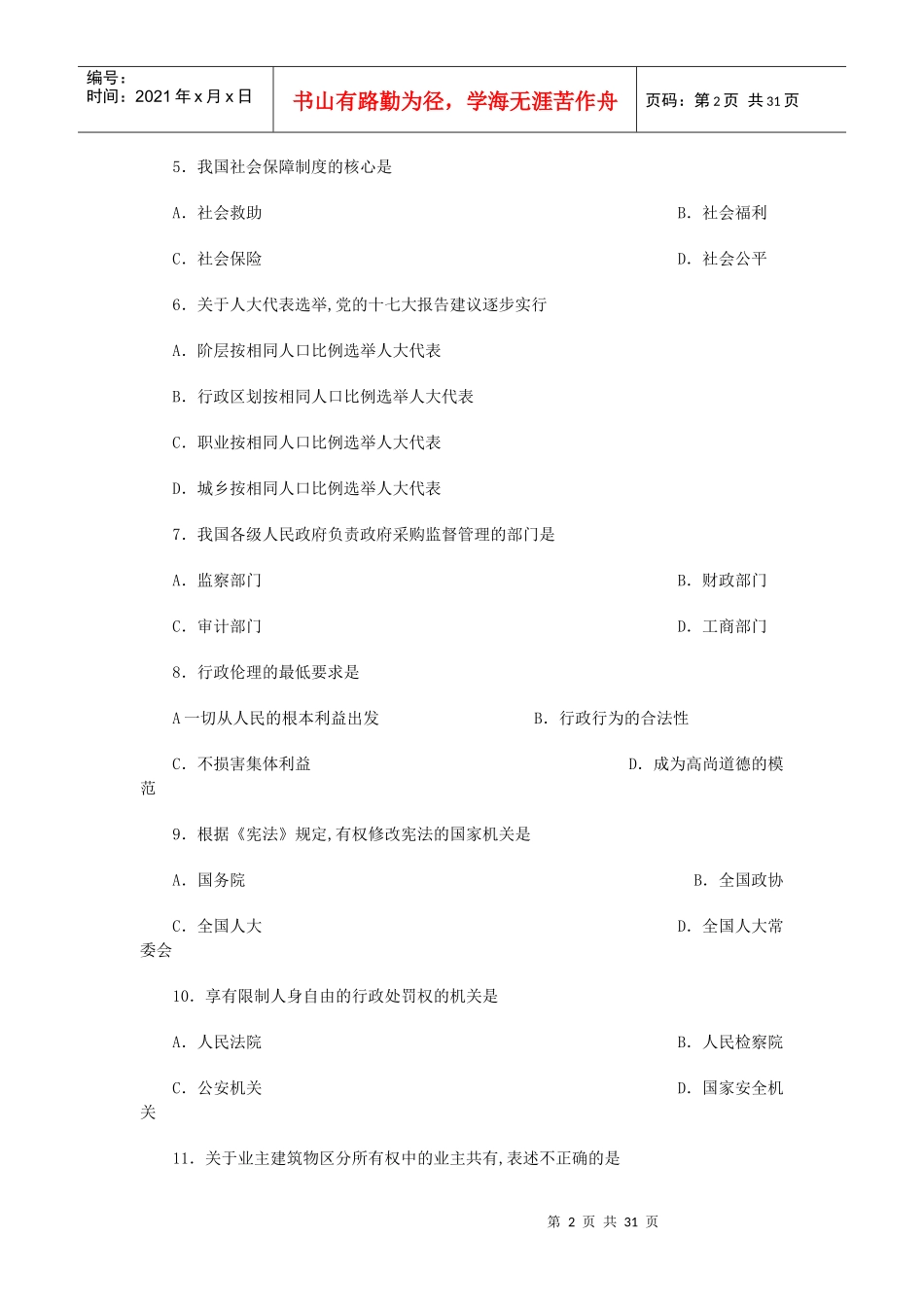 人力资源-2022008年江苏省各级机关录用公务员(机关工作人员)考试_第2页