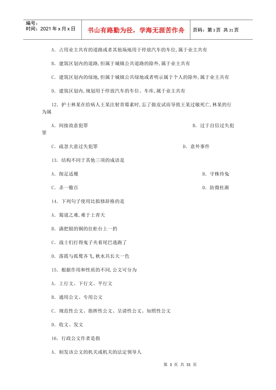 人力资源-2022008年江苏省各级机关录用公务员(机关工作人员)考试_第3页