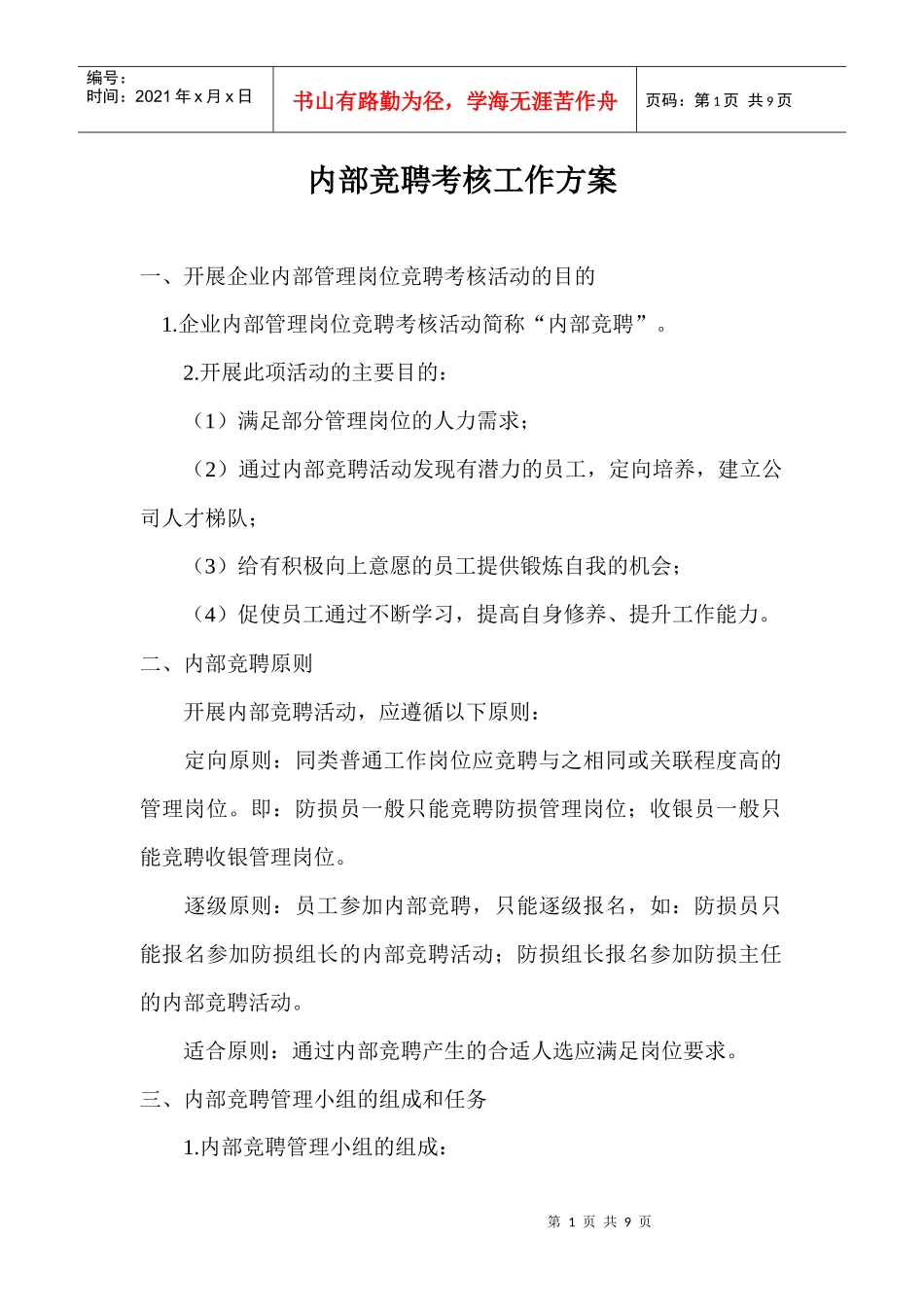 企业内部竞聘考核工作方案设计_第1页