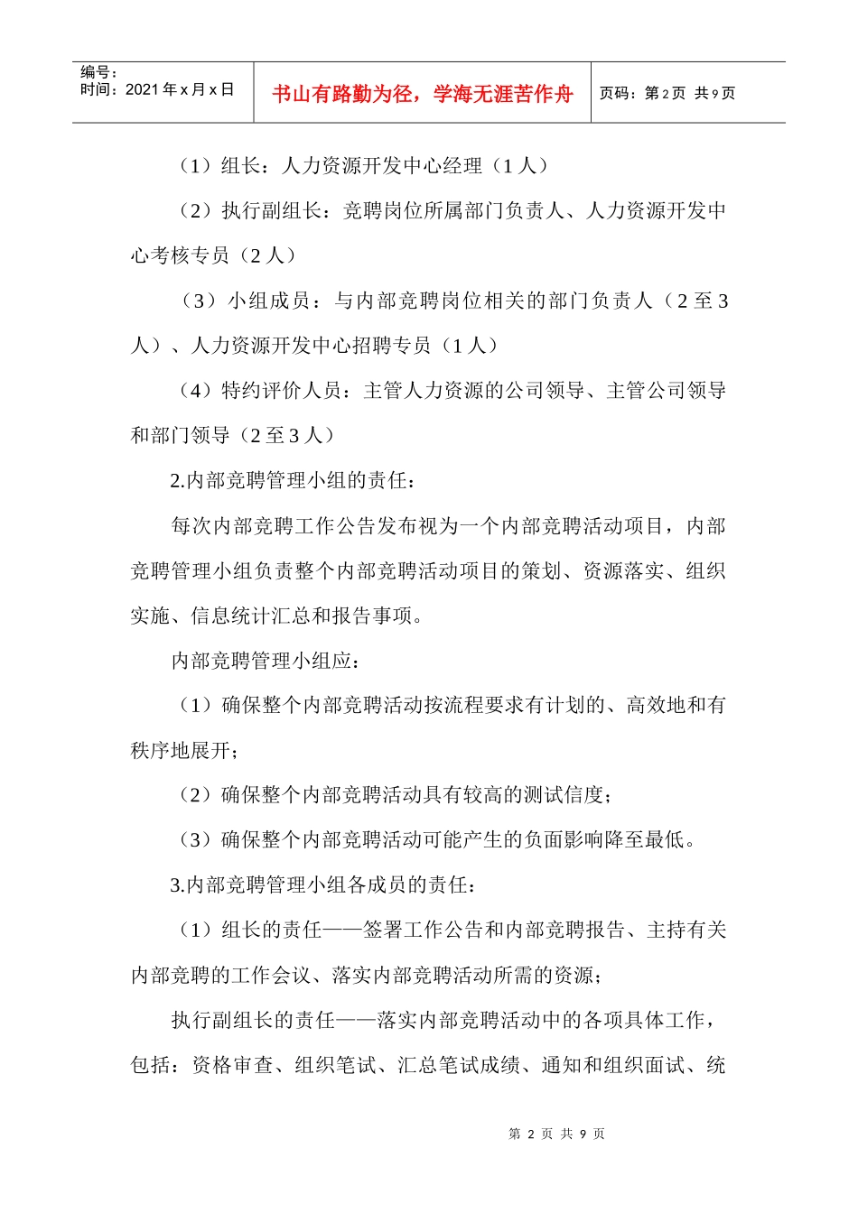 企业内部竞聘考核工作方案设计_第2页