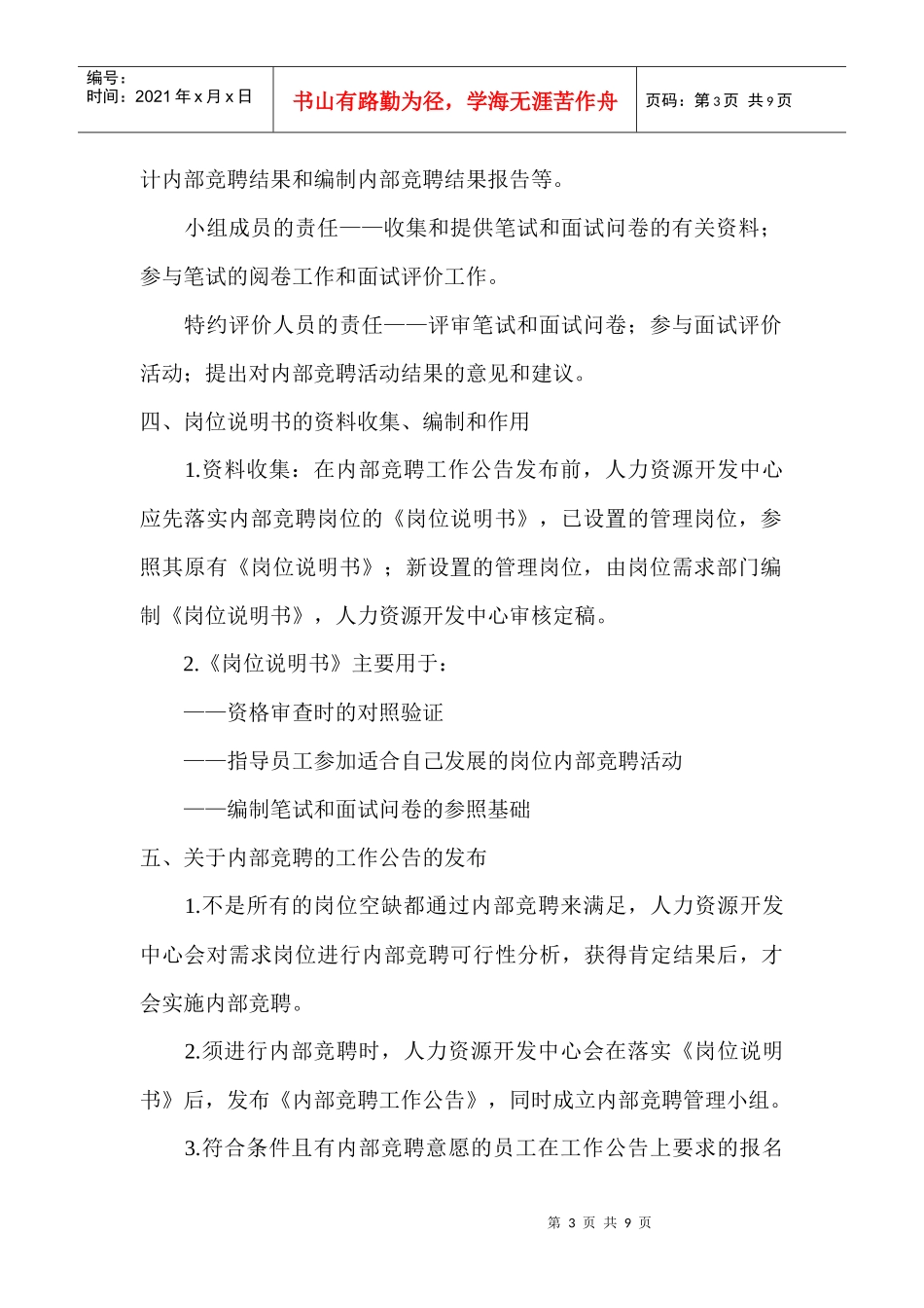 企业内部竞聘考核工作方案设计_第3页