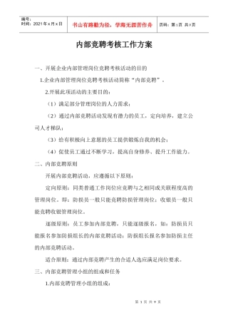 企业内部竞聘考核工作方案设计