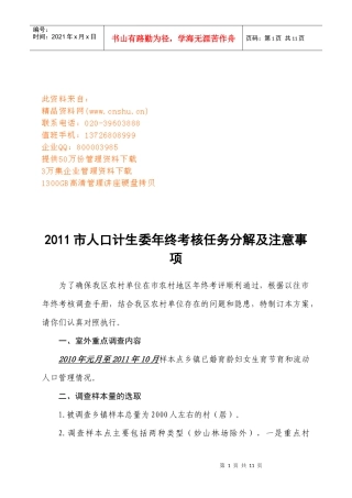 市人口计生委年终考核任务分解与注意事项