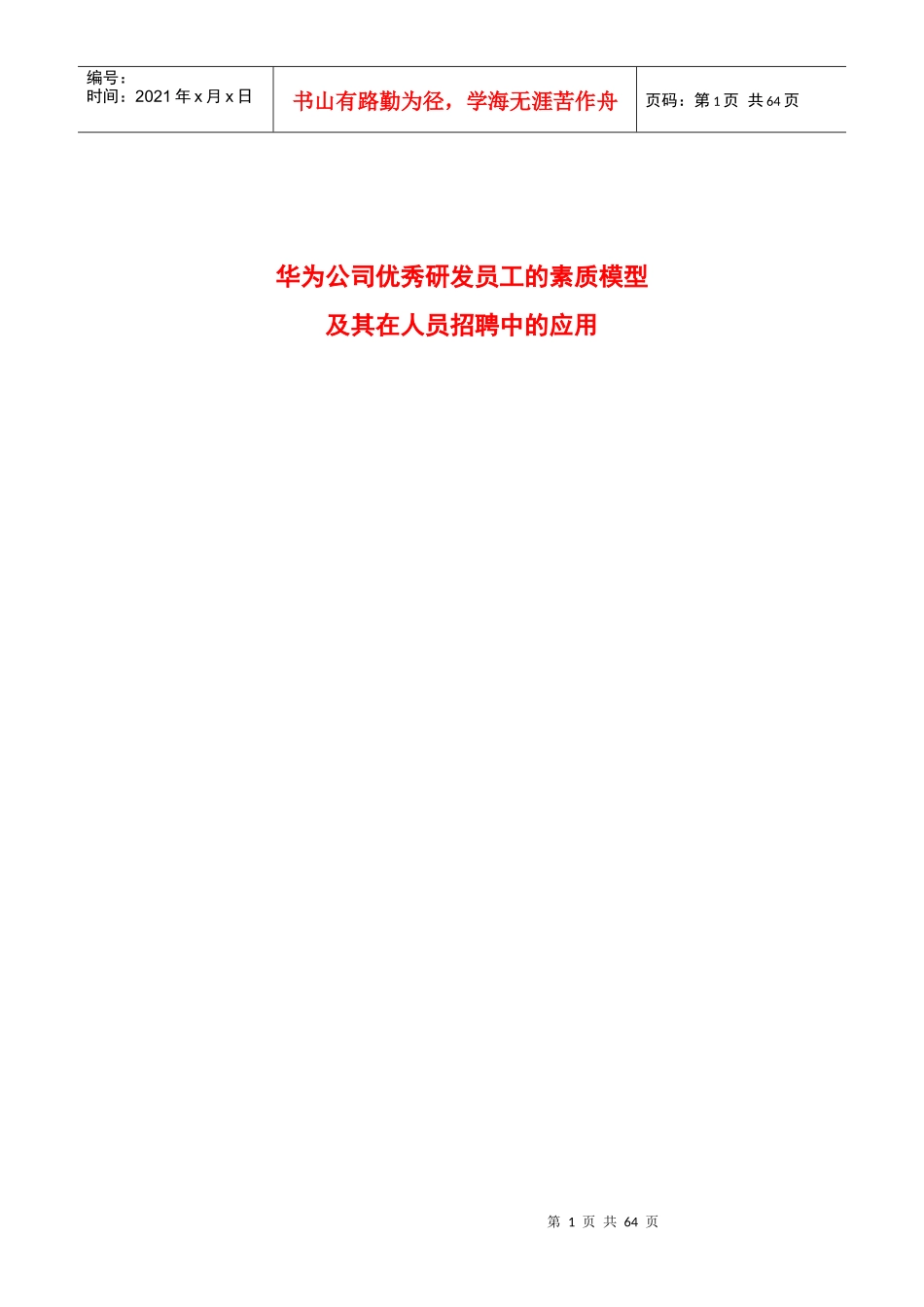 华为公司优秀研发员工的素质模型及其在人员招聘中的应用_第1页