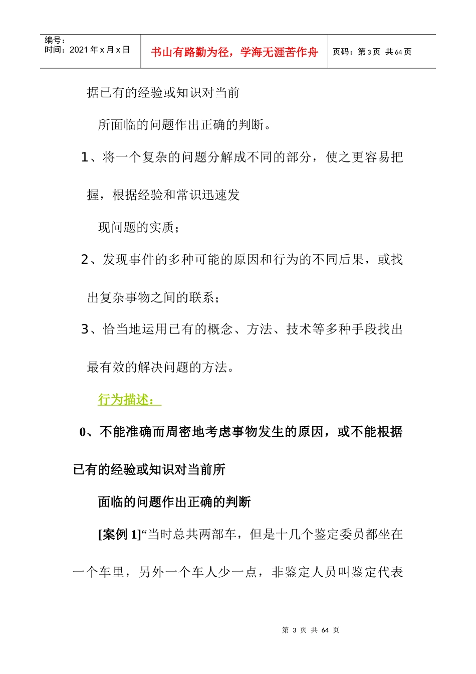 华为公司优秀研发员工的素质模型及其在人员招聘中的应用_第3页