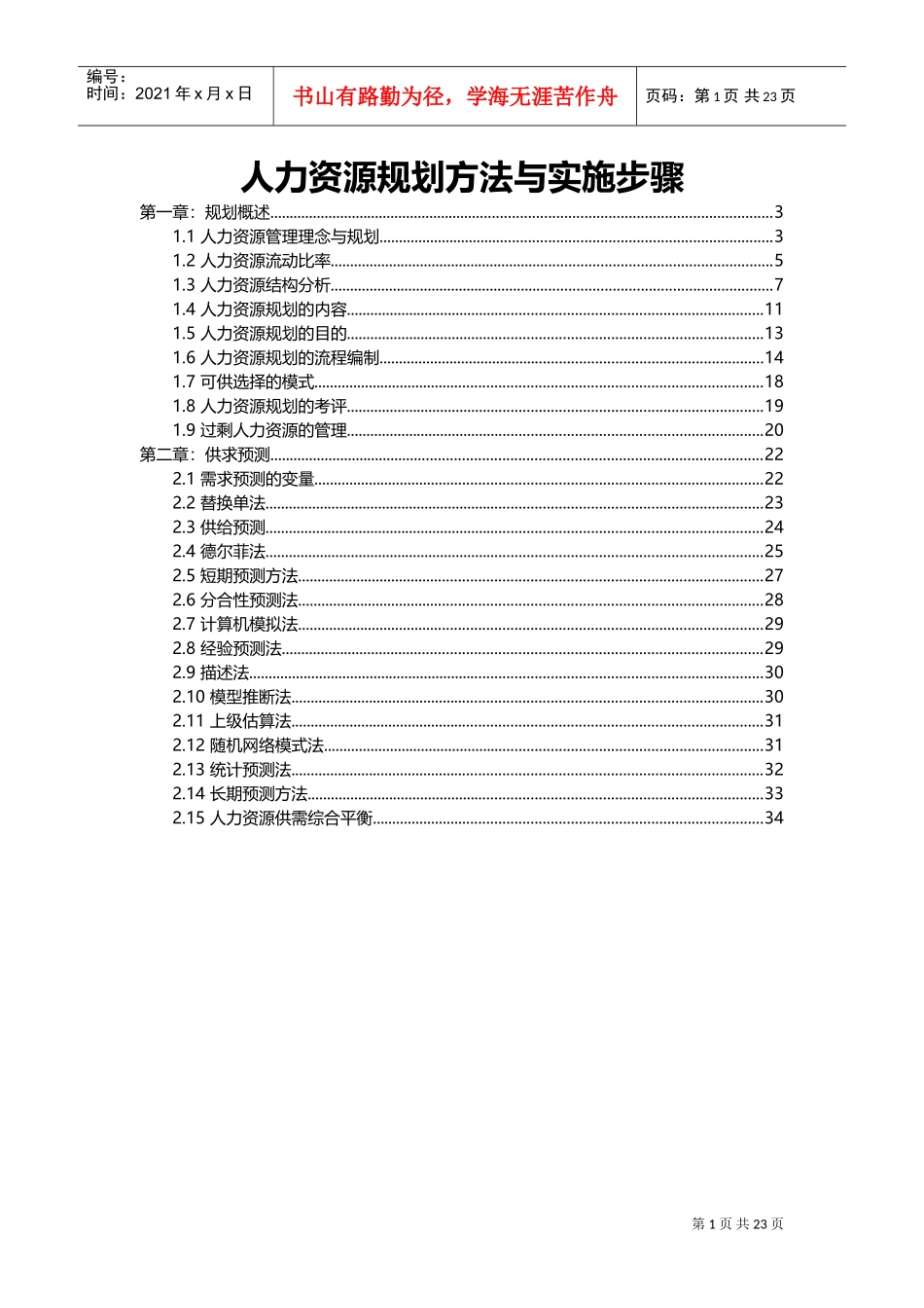 人力资源规划方法与实施步骤_第1页