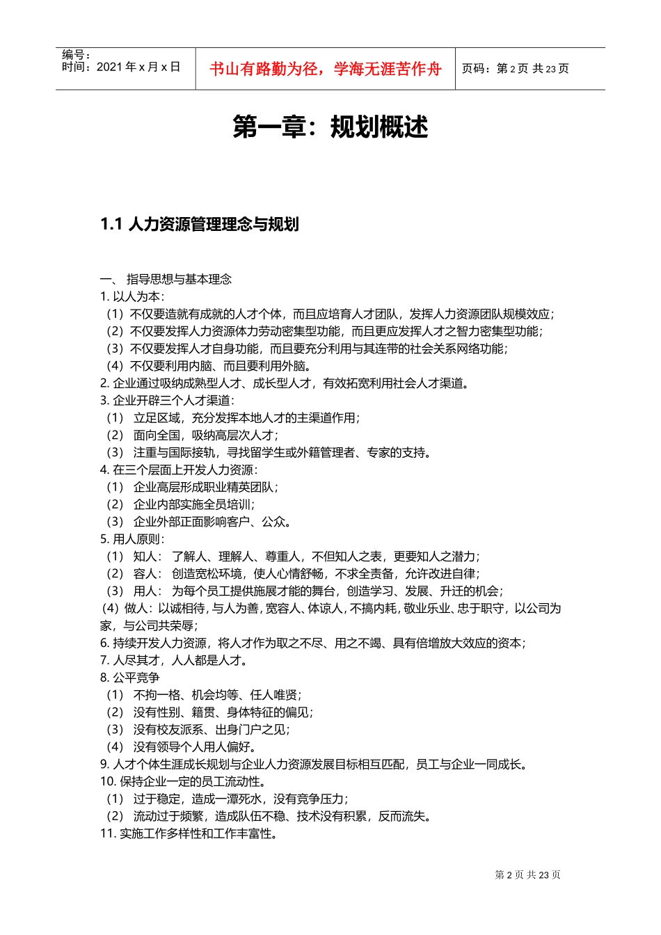 人力资源规划方法与实施步骤_第2页