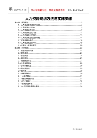 人力资源规划方法与实施步骤