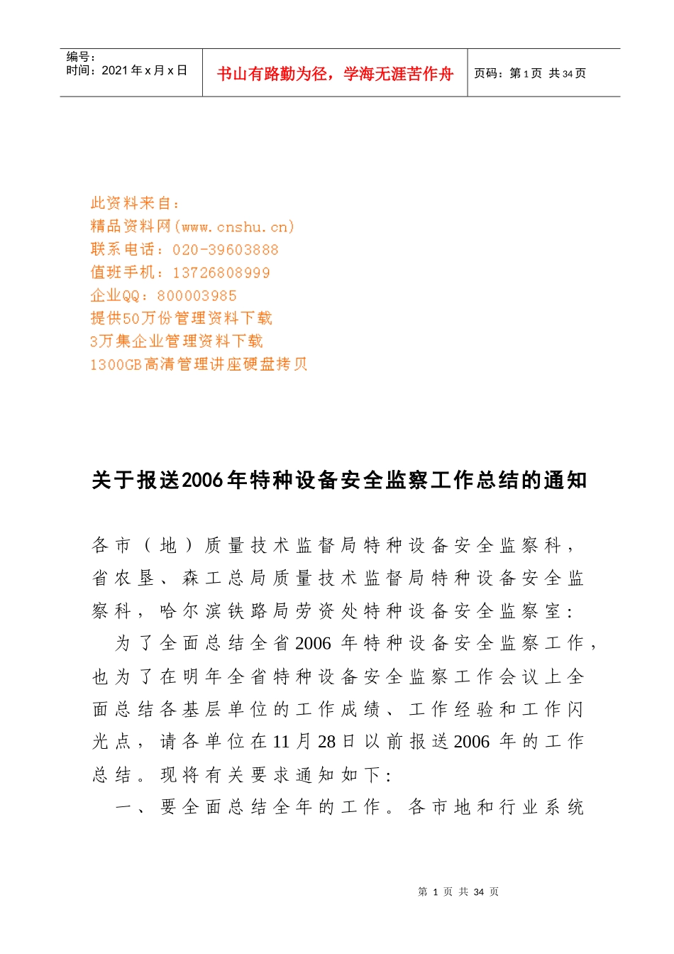 全省特种设备安全监察工作会议_第1页