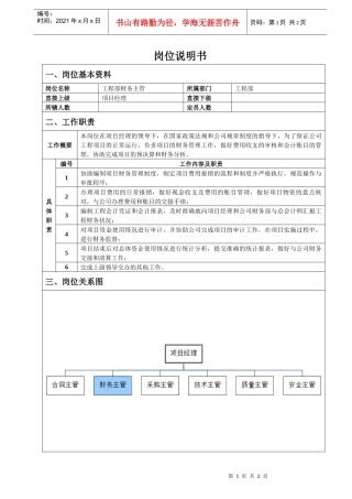 工程部财务主管岗位说明书