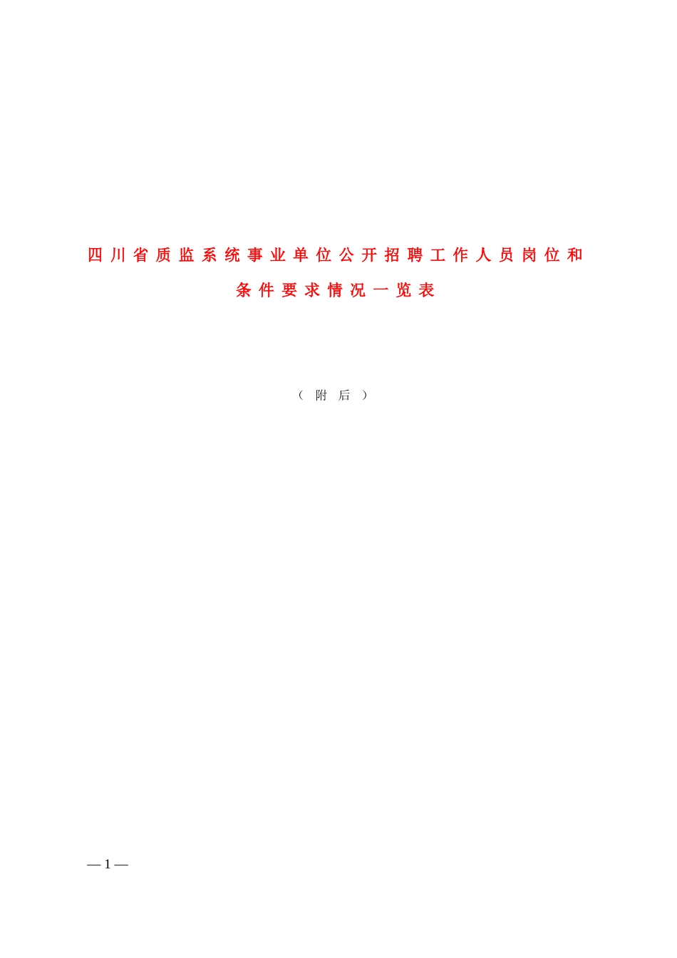 四川省质监系统事业单位公开招聘工作人员岗位和条件要求情况一览_第1页